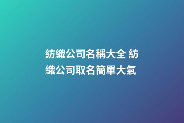 紡織公司名稱大全 紡織公司取名簡單大氣-第1張-公司起名-玄機派